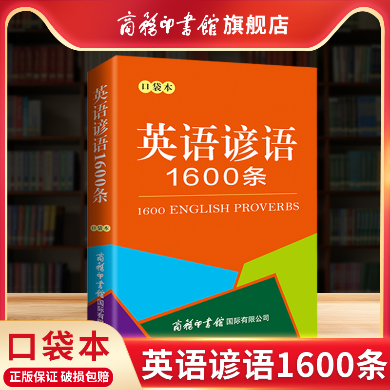 商务印书馆英语谚语1600条