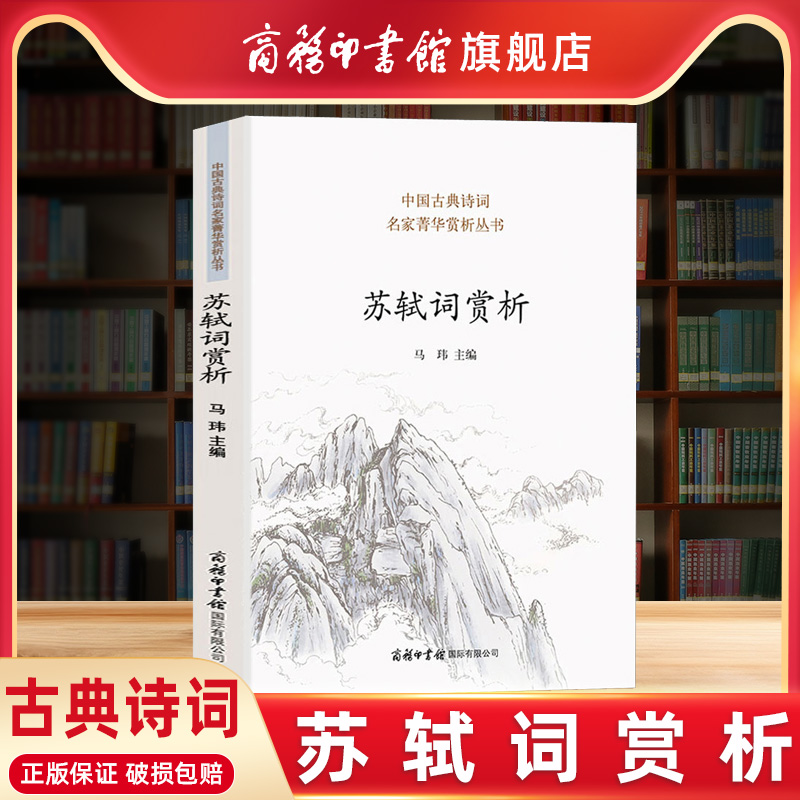 【商务印书馆旗舰店】苏轼词赏析苏轼诗词全集古诗词鉴赏赏析文集文言文初中高中译注赏析苏东坡传中国古典诗词名家赏析课外阅读书