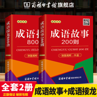 旗舰店】2本套装 成语接龙800条+成语故事200则（口袋本.融媒体版）商务印书馆 中小学生通用易携带成语口袋本 中国经典国学精选