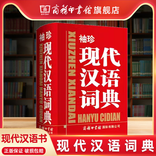商务印书馆袖珍现代汉语词典