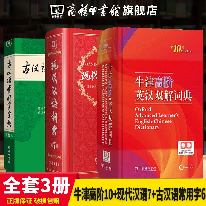 全套3册 现代汉语词典第7版+牛津高阶英汉双解词典第10版+古汉语常用字字典第6版 商务印书馆正版辞典 初中生高中生推荐汉语工具书
