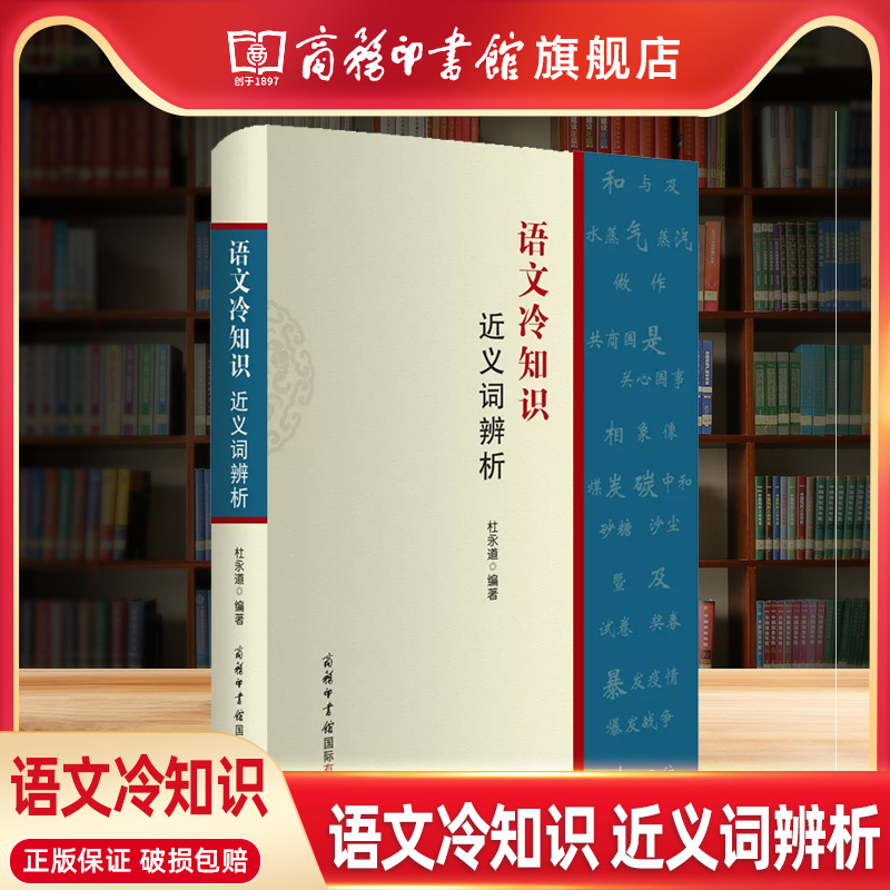 【商务印书馆旗舰店】语文冷知识近义词辨析收录短文300多篇，讲解了容易混淆的近义词的词义、用法、色彩等方面知识-封面