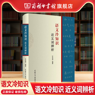 【商务印书馆旗舰店】语文冷知识 近义词辨析 收录短文300多篇，讲解了容易混淆的近义词的词义、用法、色彩等方面知识