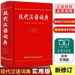 现代汉语词典 实用版 中华成语大词典 商务印书馆 新华字典中华古汉语词典全功能初中高中小学生 新华成语词典 书籍 正版