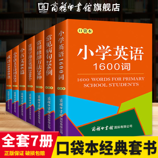 口袋本成语10000条小学生语文古诗词112首小古文86篇常用字部首笔顺常见病句修辞方法小学生英语1600词商务印书馆 共7本 旗舰店