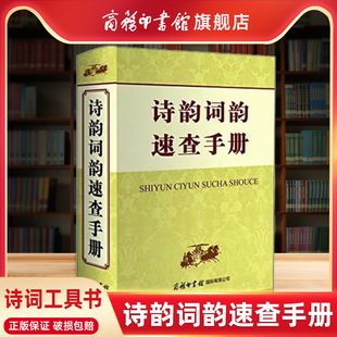 诗韵精选 绝句律诗排律古风乐府诗词歌赋 词林十七部韵 诗韵词韵速查手册 文学诗词词典 商务印书馆旗舰店 常用词谱精选