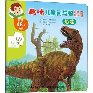 恐龍 田軍譯 法 幼兒園小學生立體書認知啟蒙書塞西爾·朱格拉著 熱拉爾·馬里耶繪商務印書館 少兒科普繪本 趣味兒童問與答