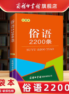 旗舰店俗语2200条口袋中小学生