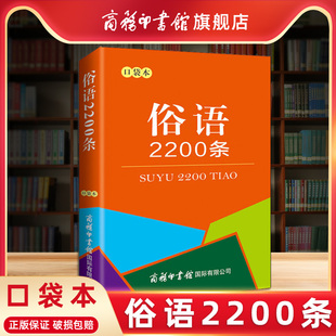 生动性增长知识懂得许多生活道理社会教育修养民俗 俗语2200条口袋本中小学生使用俗语增强口头表达书面写作 商务印书馆旗舰店