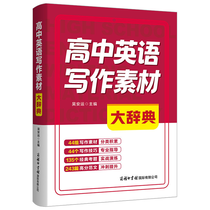 【商务印书馆旗舰店】高中英语写作素材大辞典 吴安运 主编 素材积累+实战演练 一站式攻克高中英语写作难关 商务印书馆国际
