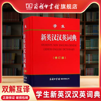 【商务印书馆店】学生新英汉汉英词典修订版 商务印书馆 英汉大辞典双解互译字典 自学单词词汇英汉词典初中高中学生英语词典