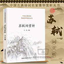 初中高中译注及赏析人教版 苏轼词赏析苏轼诗词全集古诗词鉴赏赏析文集文言文 苏东坡传中国古典诗词名家菁华赏析课外阅读 包邮 正版