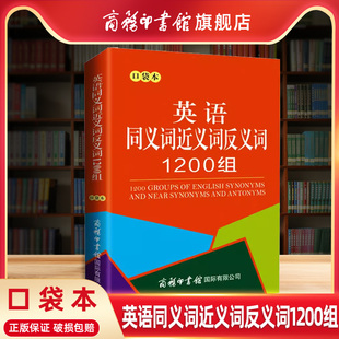 【商务印书馆旗舰店】英语同义词近义词反义词1200组 口袋本 中小学生通用英语同近义词反义词词汇书 商务印书馆
