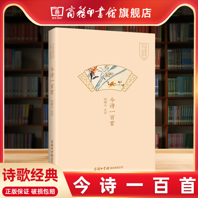【商务印书馆旗舰店】今诗一百首 近现代人创作的旧体诗词中国诗歌经典作品一百首系列 读者师生诗词爱好者鲁迅文学奖诗歌奖得主