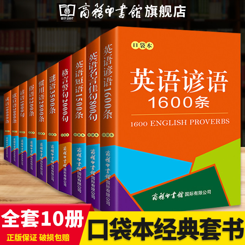 全套10本 成语10000条歇后语谚语俗语惯用语谜语格言警句2000句英语短语1500条英语谚语1600条英语名言佳句800句绕口令商务印书馆