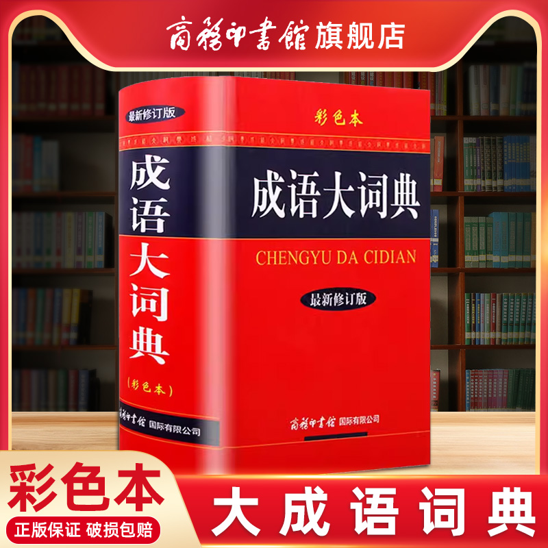 商务印书馆旗舰店 成语大词典新版 彩色本修订本 中华新版中国新华成语词典小学生初中高中学生成语辞典大全字典工具书多功能分类 书籍/杂志/报纸 汉语/辞典 原图主图