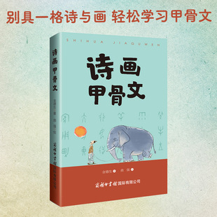 甲骨文入门读物 商务印书馆 诗画甲骨文 一本通俗易懂且实用 氛围中学习汉字知识 商务印书馆旗舰店 中小学生在一种轻松愉快