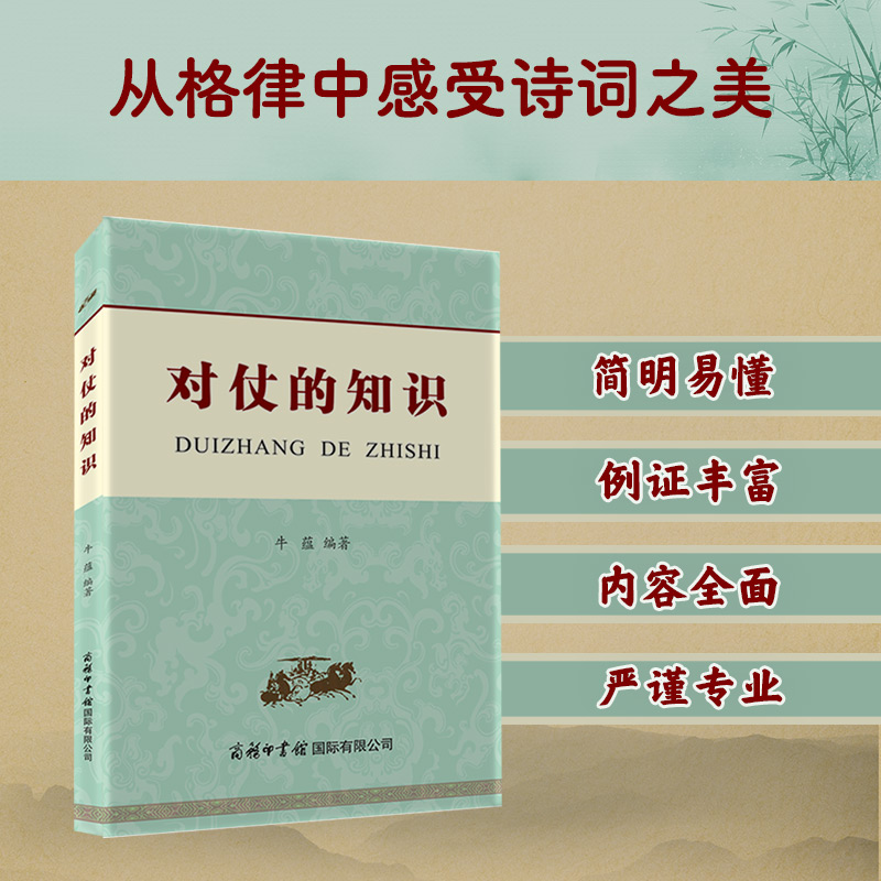 对仗的知识 商务印书馆国际有限公司 中国古诗词 语言文字工具书