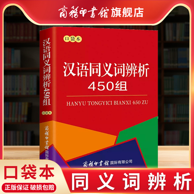 商务印书馆汉语同义词辨析450组