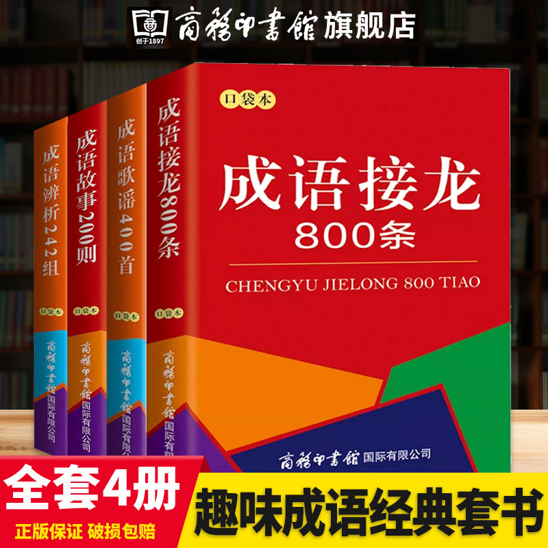 【旗舰店】全套4本口袋本成语接龙800条+成语故事200则+成语歌谣400首+成语辨析242组融知识性和趣味性于一体商务印书馆正版,书籍/杂志/报纸,语言文字,淘宝优惠券,粉丝福利购,淘宝优惠卷