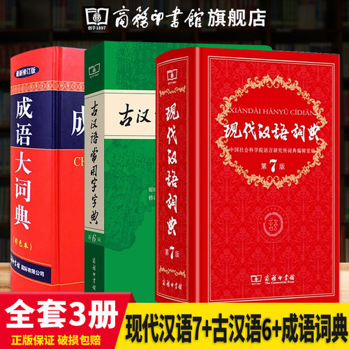 现代汉语词典第7版商务印书馆
