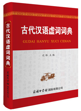 古代汉语虚词词典 商务印书馆旗舰店 文言文实词虚词汇总中学生和高中初中语文阅读专项训练2025万唯一本手册古文书籍工具书