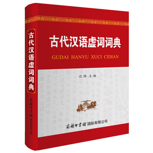 古代汉语虚词词典 商务印书馆旗舰店 文言文实词虚词汇总中学生和高中初中语文阅读专项训练2025万唯一本手册古文书籍工具书
