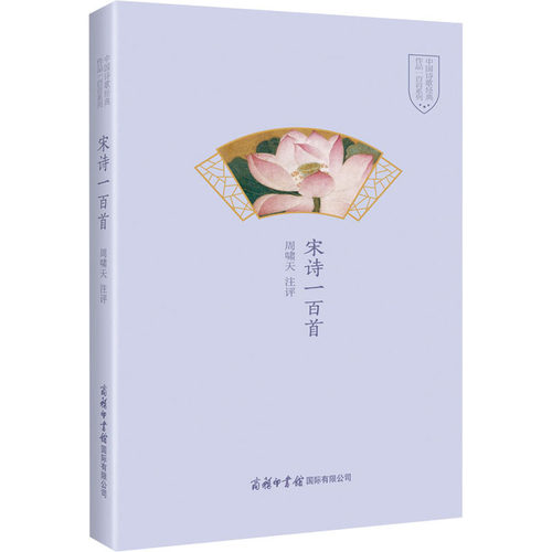 旗舰店宋诗一百首精选五十多位
