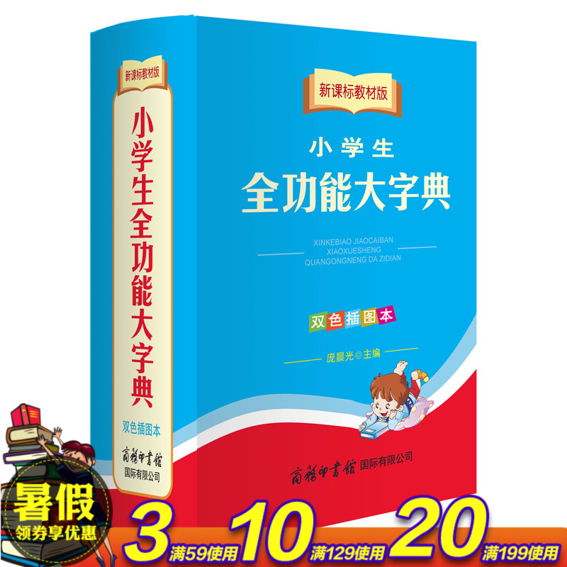 新課標教材版 小學生全功能大字典雙色插圖本 商務印書館 筆畫筆順成語字謎 多功能字典同義詞組詞造句小學教材輔導工具書