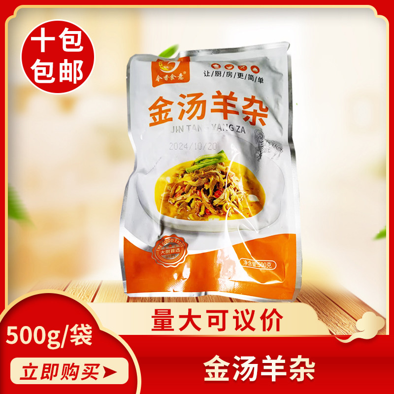 今香食意金汤羊杂500g酒店特色菜半成品食材滋补热即食湘菜私房菜