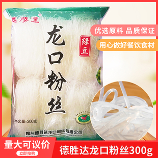 德胜达绿豆龙口粉丝300gx40包干捞粉丝扇贝明档夜市火锅麻辣烫