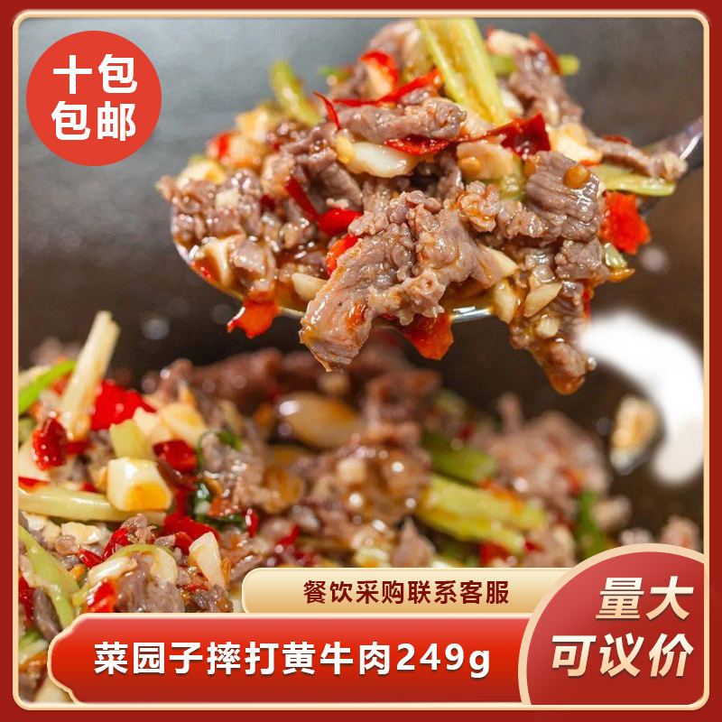 菜园子摔打黄牛肉249g预制菜半成品菜快手菜加热即食餐饮商用食材