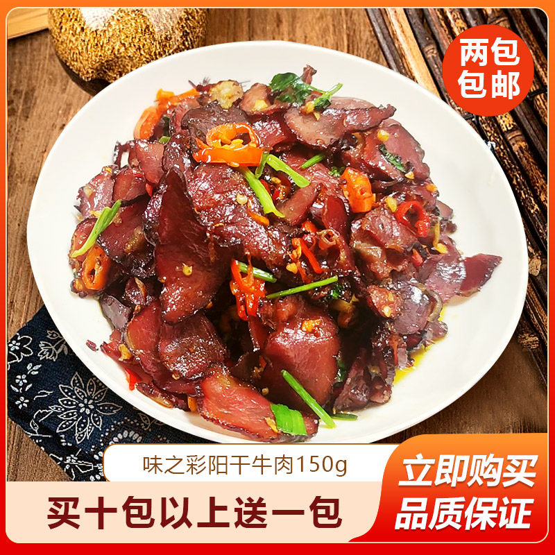 味之彩阳干牛肉150g湖南特产湘式腊牛肉干下酒菜湘西腊味食材商用