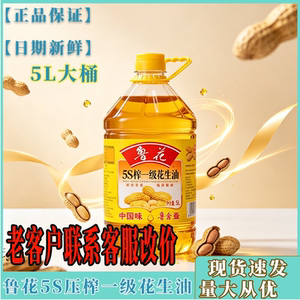鲁花5S压榨一级花生油5L家用餐饮