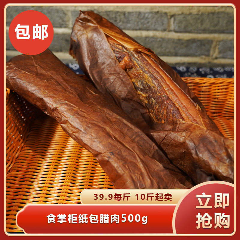 食掌柜纸包腊肉5kg特色腊肉烟熏正宗农家自制腊肉商用食材