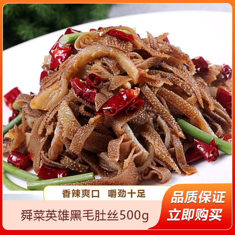 菜英雄黑毛肚丝500g牛百叶千层肚黑毛肚牛肚火锅冒菜食材冷冻商用