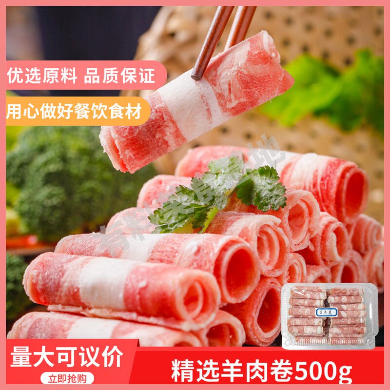 精选羊肉卷500gx4盒肥羊卷火锅麻辣烫食材涮羊肉火锅烤肉肉类食材图片