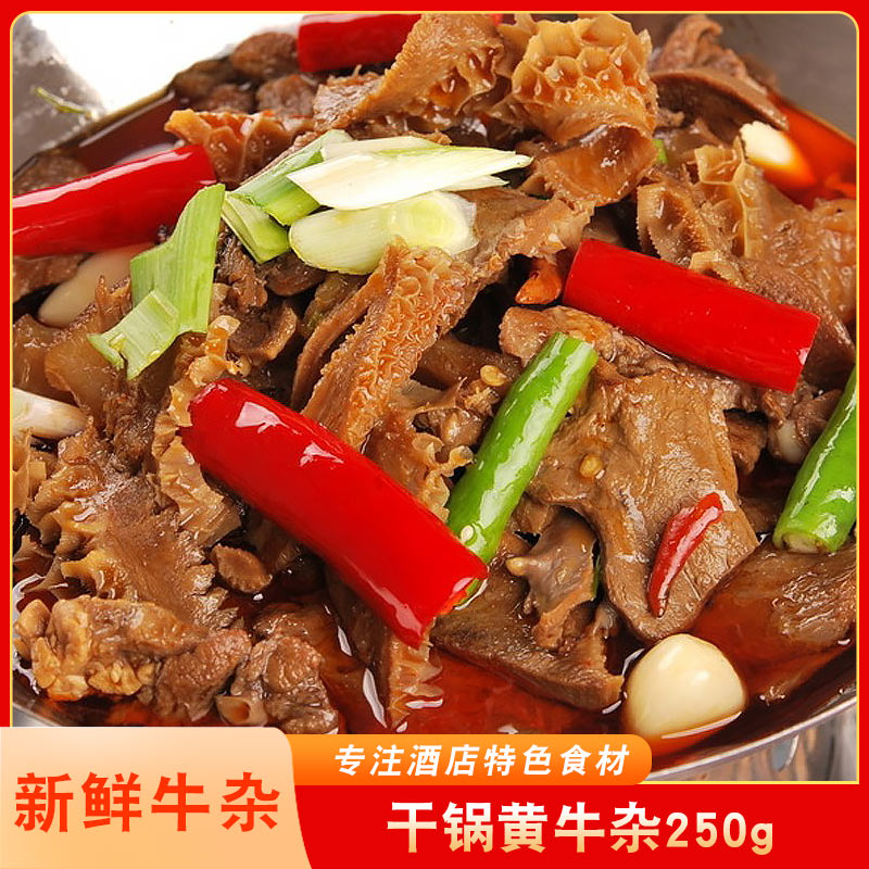 粮安天下干锅黄牛杂250g牛肚牛肠火锅菜品半成品原料酒店饭店食材