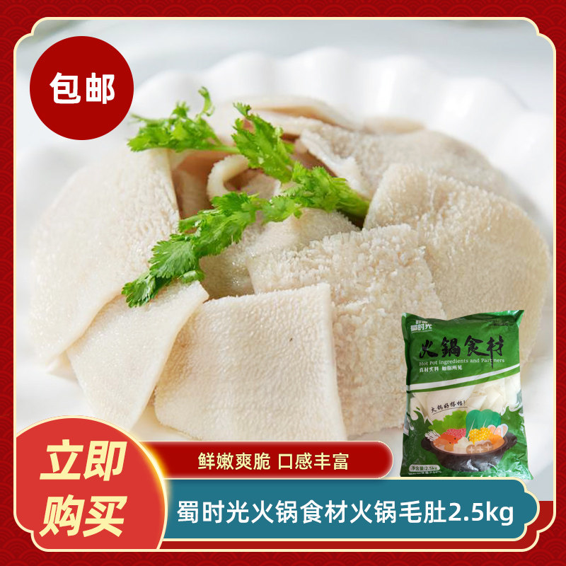 蜀时光火锅食材火锅毛肚2.5kg牛肚千层肚牛百叶新鲜冷冻餐饮商用