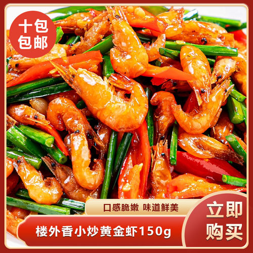 楼外香小炒黄金虾150g精选河虾酒店饭店餐饮商用半成品食材预制