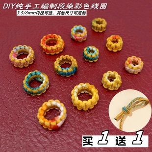 纯手工平结圈线圈龙绳手链固定扣项链配件隔片彩色渐变色线圈大孔