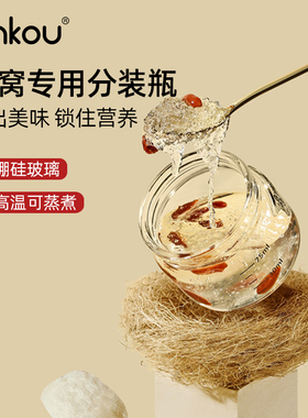 安扣燕窝分装瓶可蒸煮家用耐高温食品级玻璃杯空瓶花胶专用密封罐