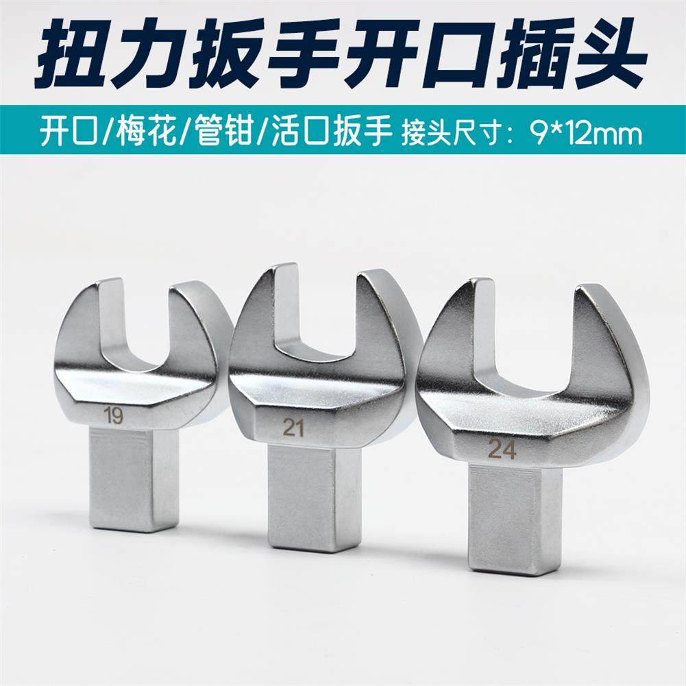 扭力扳手开口插头 钢筋扳手钳头活口扳手可替换头插件9*12mm