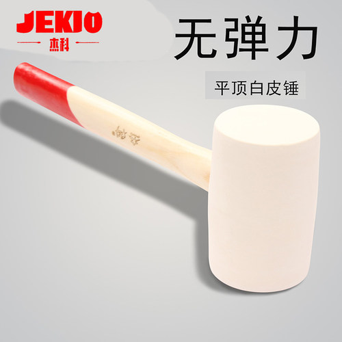 杰科橡胶锤无弹力平顶白色