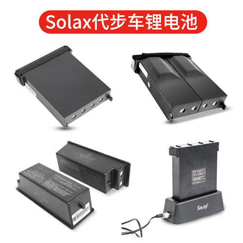 Solax舒乐适斯途玛老年电动老人代步车四轮锂电池分体式航空电池