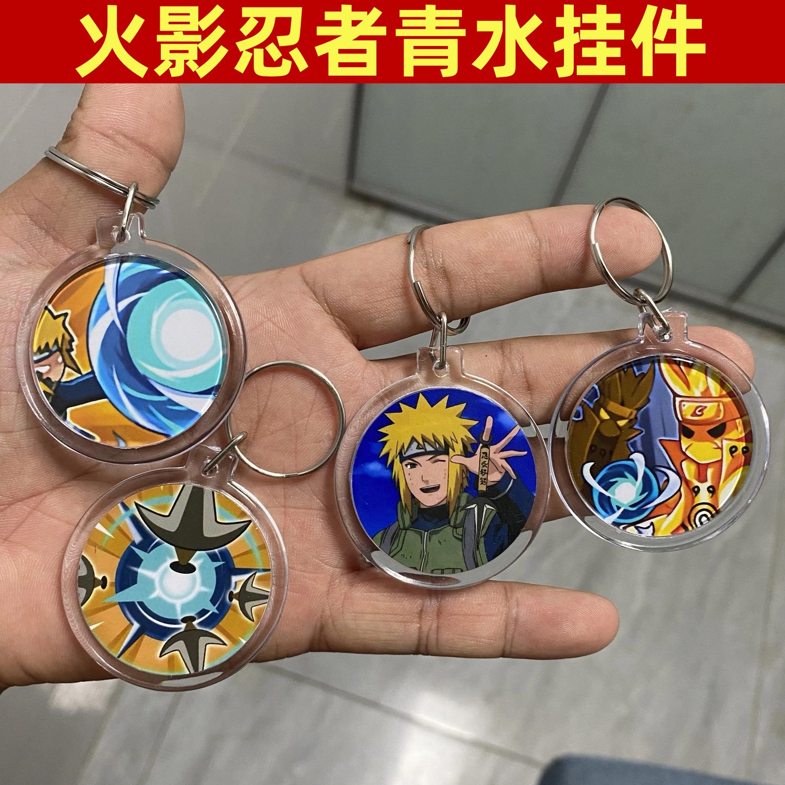 火影忍者青水技能别针水门钥匙扣