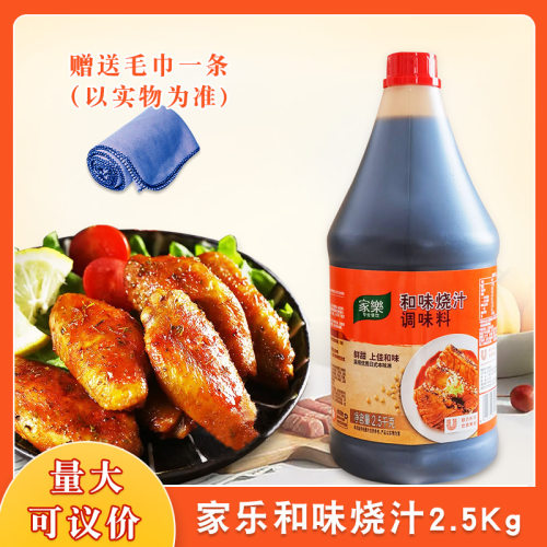 家乐和味烧汁2.5千克*6桶 整箱商用腌制牛排烧烤照烧汁煲仔酱汁