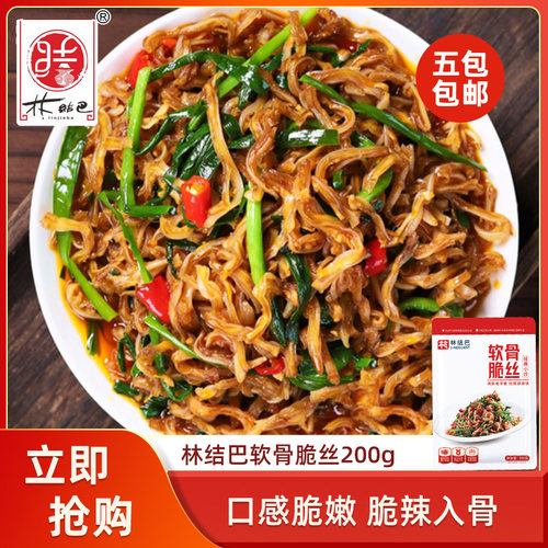 林结巴软骨脆丝200g酒店饭店餐饮特色菜半成品火锅涮肉烧烤食材
