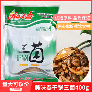 美味春干锅三菌400gx1包酒店餐饮特色湘菜香锅私房菜半成品