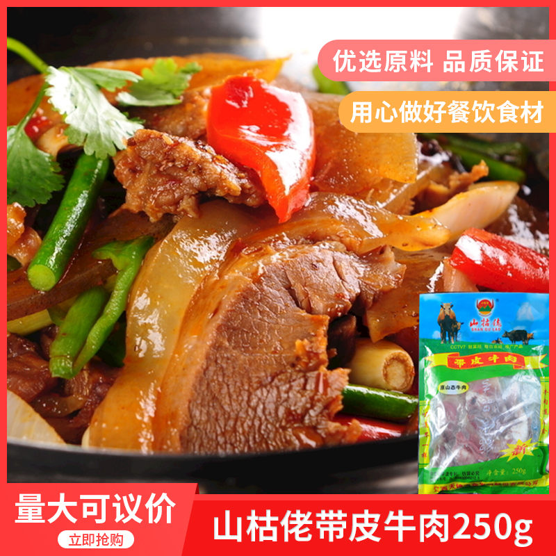 山牯佬带皮牛肉250gx10酒宴席特色菜火锅香菜冷冻半成品食材商用